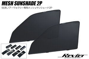 Revier レヴィーア 90系 ノア ヴォクシー フロント メッシュサンシェード 左右 SS-HN10T130C-2P