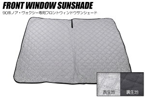 Revier レヴィーア 90系 ノア ヴォクシー フロントウィンドウサンシェード 収納袋つき FSS-HN17T130C