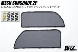 REIZ ライツ LA900S LA910S タフト フロント メッシュサンシェード 左右 ダイハツ SS-HN10D43-2