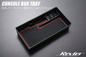 Revier レヴィーア 90系 ノア ヴォクシー センターコンソールボックストレイ 独立型センターコンソールボックス車用 CBT-HN09T13018