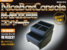 伊藤製作所 IT Roman ジャストサイズ専用設計ナイスボックスコンソールN BOX JF1.2 品番:NB-1 ブラック