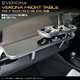 VERONA ヴェローナ フロントテーブル C-HR ZYX10・NGX50