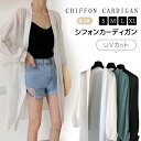 55％OFF【お盆キャンペーン：1980→899円！8/17迄】即納 シースルーカーディガン シフォンカーディガン UVカット ロング丈 7分袖 レディース 夏 サマーカーディガン ゆったり トップス 薄手 アウター 肩掛け 冷房対策 長袖 羽織り 羽織物