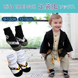 ＼決算キャンペーン：1枚490円〜赤字覚悟／送料無料 4歳-8歳児 草履風 ベビー ソックス 靴下 子供用 足袋 袴ロンパース 靴下 カバーオール 男の子 和風 フォーマル お宮参り お食い初め 初節句 ひな祭り 端午 誕生日 入園式 卒園式 七五三 和服 着物 出産祝い【Anytime】