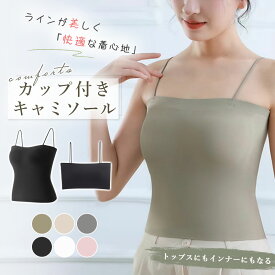 キャミソール カップ付き インナートップス 無地 おしゃれ ストレッチ 上品 柔らかい 無地 ショート 家着 入院 ルームウェア ヨガウエア 着心地 ショート丈 肌見せ 春 夏 キャミ 涼しい 肌着 夏 背中見せ 薄手 部屋着 きれい
