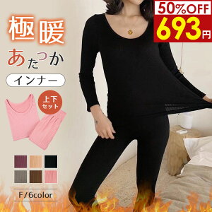 【50%0ff 】秋冬早割★1点から半額！パジャマ レディース 長袖 上下セット 6色 保温 インナー レディース 肌着