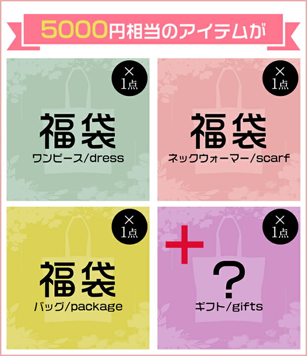 楽天市場 福袋 レディース 年末お祭りファッション 4点セット 5000円相当 ワンピース ネックウォーマー バッグ ギフト 21 レディース 安い かわいい おしゃれ 可愛い お洒落 Lucky Bag Anytime ａｎｙｔｉｍｅ楽天市場店