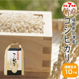 新米 10kg コシヒカリ 玄米 福島県産 お米 7年産 会津産 送料無料『令和7年福島県会津産コシヒカリ(調製玄米10kg)』