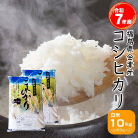 米 コシヒカリ 10kg(5kg×2袋) 福島県産 お米 7年産 会津産 送料無料 『令和7年福島県会津産コシヒカリ(白米5kg×2)』