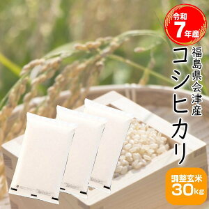 玄米 コシヒカリ 福島 30Kg」の人気商品一覧 | 安い商品を通販サイト 