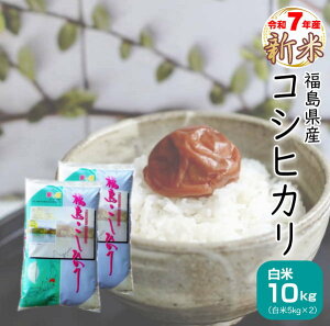 新米 コシヒカリ 10kg(5kg×2袋) 福島県産 お米 7年産 送料無料 『令和7年福島県産コシヒカリ(白米5kg×2)』
