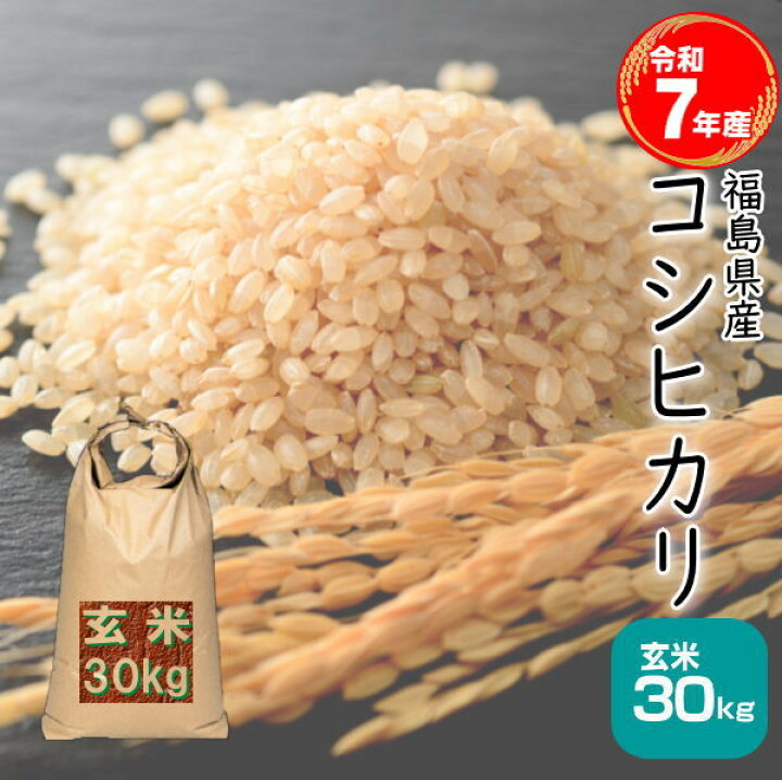 楽天市場】米 30kg コシヒカリ 玄米 お米 7年産 福島県産 送料無料 