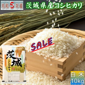 セール おすすめ 米 10kg コシヒカリ お米 5年産 茨城県産 送料無料『令和5年茨城県産コシヒカリ白米10kg』