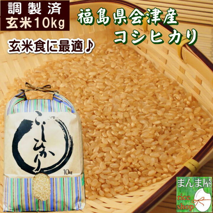 楽天市場 米 10kg コシヒカリ 玄米 福島県産 お米 3年産 会津産 送料無料 一等 令和3年福島県会津産コシヒカリ 調製玄米10kg Rcp まんま屋