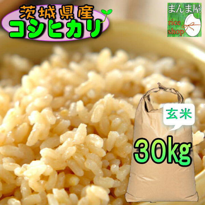 楽天市場】米 30kg コシヒカリ 玄米 お米 3年産 茨城県産 送料無料 一等 『令和3年茨城県産コシヒカリ玄米30kg』【RCP】 : まんま屋 楽天市場】米 30kg コシヒカリ 玄米 お米 3年産 茨城県産 送料無料 一等 『令和3年茨城県産コシヒカリ玄米30kg』【RCP】 : まんま屋
