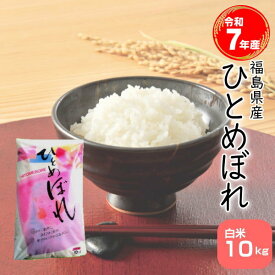 1月のおすすめ! セール 米 ひとめぼれ 10kg 福島県産 お米 7年産 送料無料 『令和7年福島県産ひとめぼれ白米10kg』