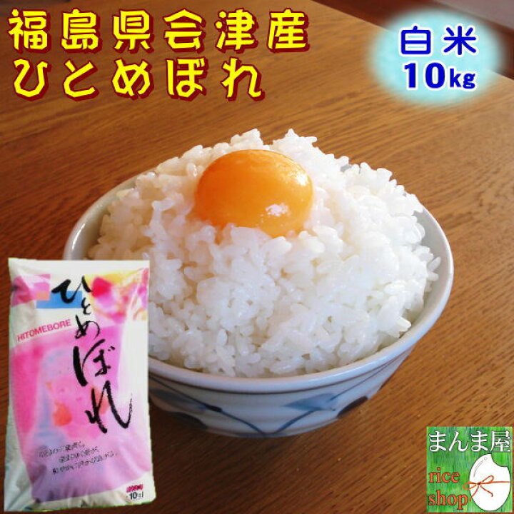 楽天市場】クーポン利用で10%OFF 米 ひとめぼれ 10kg 福島県産 お米 3年産 会津産 送料無料 『令和3年福島県会津産ひとめぼれ白米10kg』 【RCP】 : まんま屋 楽天市場】クーポン利用で10%OFF 米 ひとめぼれ 10kg 福島県産 お米 3年産 会津産 送料無料 『令和3年福島県会津産ひとめぼれ白米10kg』 【RCP】 : まんま屋