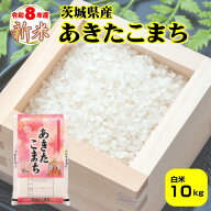 セール 新米 10kg 送料無料 8年産 10キロ 『令和8年茨城県産あきたこまち白米10kg』