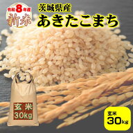 【エントリーでポイント10倍】新米 30kg 送料無料 米 8年産 30キロ おこめ『令和8年茨城県産あきたこまち…