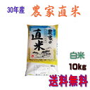 10kg お米 白米 安い 30年産 訳あり ブレンド米 国内産 送料無料『30年農家直米白米10kg』 【RCP】