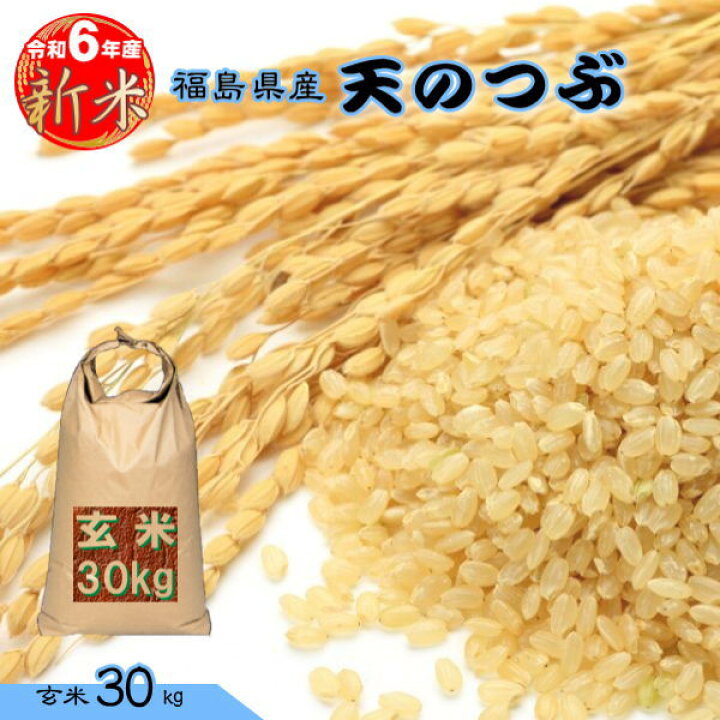楽天市場】新米 天のつぶ 30kg 玄米 福島県産 お米 6年産 送料無料 