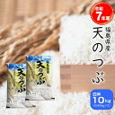【エントリーでポイント10倍＆クーポン対象】月間おすすめ! セール 米 天のつぶ 10kg(5kg×2袋) 福島県産 お米 7年産 送料無料 ◎『令和7年福島県産天のつぶ(白米5kg×2)』