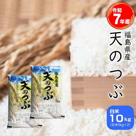 月間おすすめ! セール 米 天のつぶ 10kg(5kg×2袋) 福島県産 お米 7年産 送料無料 ◎『令和7年福島県産天のつぶ(白米5kg×2)』