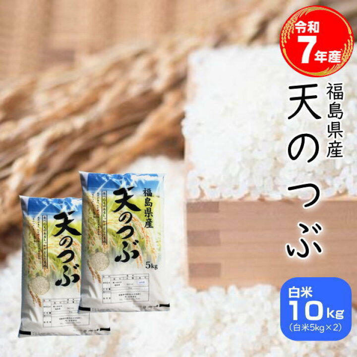楽天市場】【7月おすすめ】セール 米 天のつぶ 10kg(5kg×2袋) 福島県産 