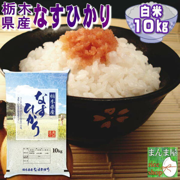 楽天市場 米 10kg お米 2年産 栃木県産 送料無料 令和2年栃木県産なすひかり白米10kg Rcp まんま屋
