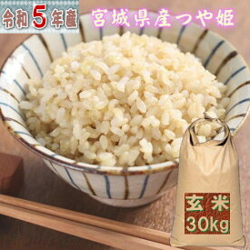 米 30kg つや姫 玄米 お米 5年産 宮城県産 送料無料 『令和5年宮城県産つや姫玄米30kg』