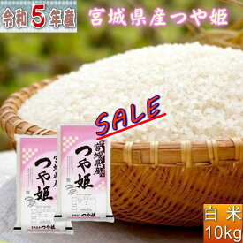 セール 米 10kg つや姫 白米 お米 5年産 宮城県産 送料無料『令和5年宮城県産つや姫(白米5kg×2)』