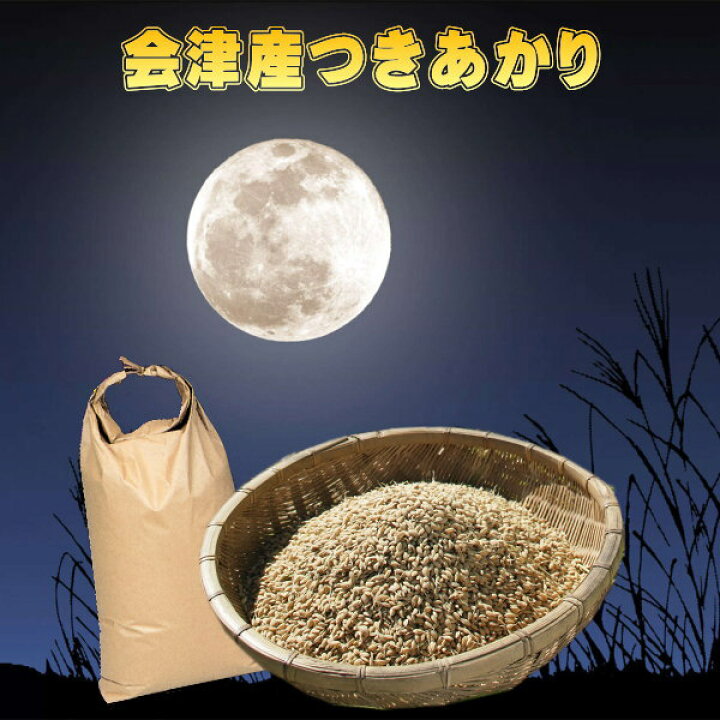 楽天市場】米 30kg つきあかり 玄米 お米 7年産 福島県産 送料無料 