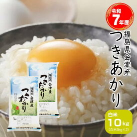 セール 米 つきあかり 10kg(5kg×2袋) 福島県産 米 7年産 会津産 送料無料 ◎『令和7年福島県会津産つきあかり(白米5kg×2)』