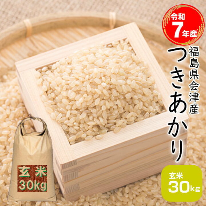 楽天市場】米 30kg つきあかり 玄米 お米 7年産 福島県産 送料無料 