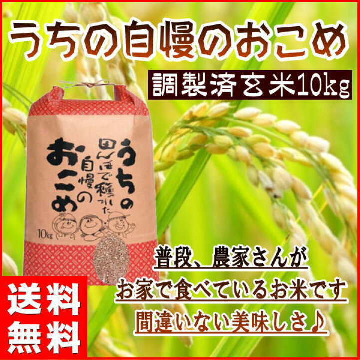楽天市場】お米 10kg 送料無料 国内産 『うちの自慢のおこめ(調製玄米 