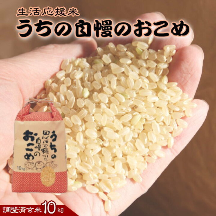 楽天市場】お米 10kg 送料無料 国内産 『うちの自慢のおこめ(調製玄米 