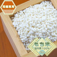 同梱専用■送料別『国内産もち白米1kg』
