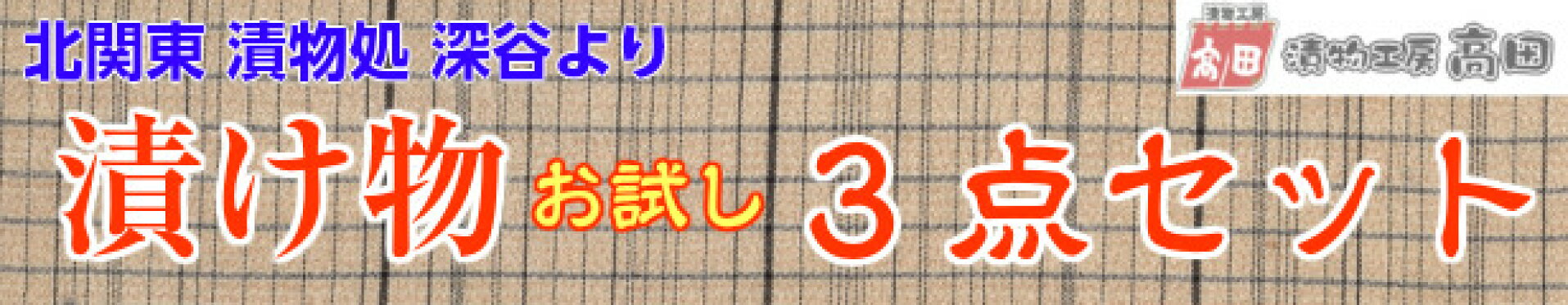 埼玉県深谷市 北関東の漬物処　漬物工房 高田 お試し３点セット