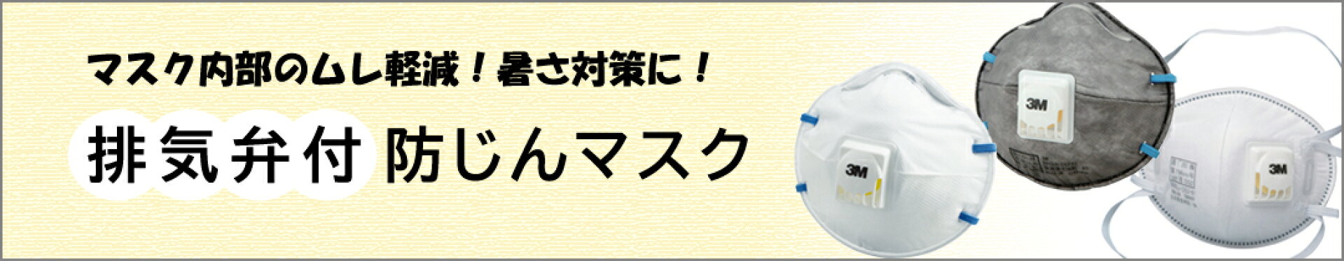 排気弁付き防じんマスク