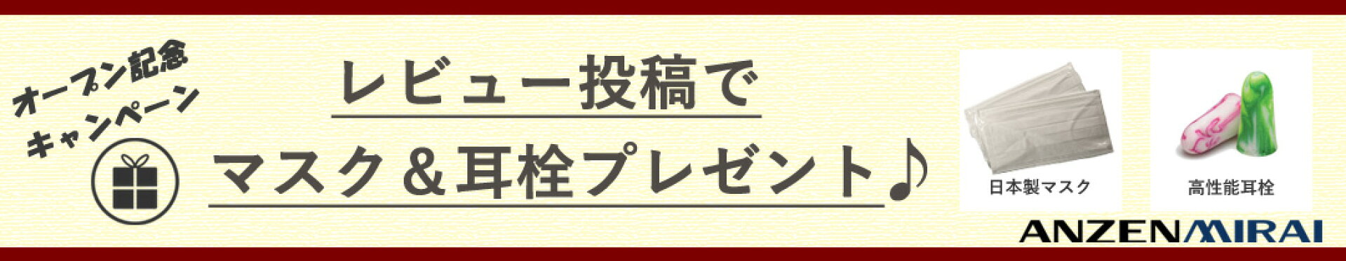 レビュー投稿でマスク＆耳栓プレゼント