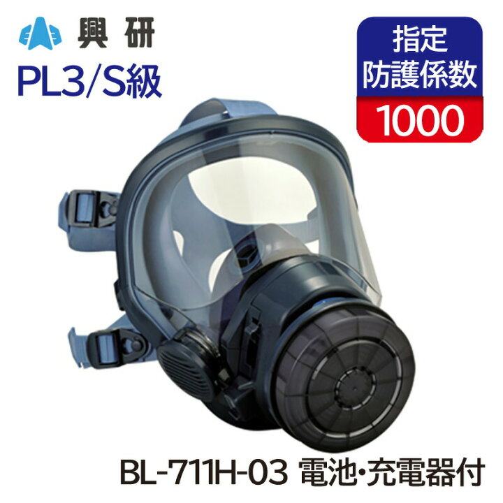 楽天市場】興研 電動ファン付き呼吸用保護具 サカヰ式 BL-711H型(電池 