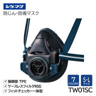 シゲマツ 防じん・防毒マスク 日本 国家検定合格 TW01SC 重松製作所