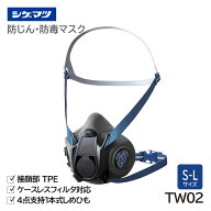 シゲマツ 防じん・防毒マスク 日本 国家検定合格 TW02 重松製作所