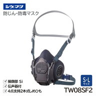 シゲマツ 防じん・防毒マスク 日本 国家検定合格 TW08SF2 重松製作所