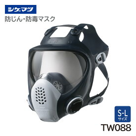 シゲマツ 防じん・防毒マスク 日本 国家検定合格 TW088 全面形面体 重松製作所