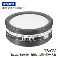 シゲマツ TW用吸収缶 有機ガス用 TS/OV