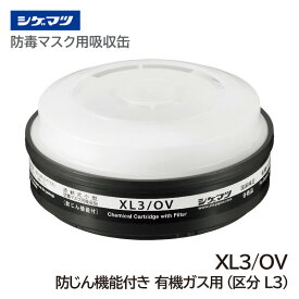 シゲマツ TW用吸収缶 有機ガス用 XL3/OV