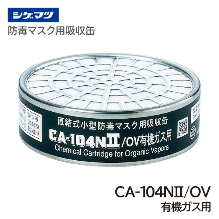 楽天市場】シゲマツ 防毒マスク吸収缶有機ガス用 CA-104N2/OV : 防塵 