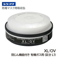シゲマツ TW用吸収缶 XL/OV(12305) XL/OV(12305)