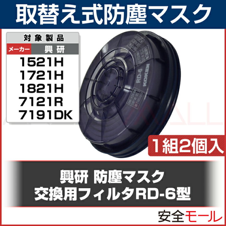 楽天市場】興研 交換アルファリングフィルタ RD-6型（1組2個入）(粉塵 
